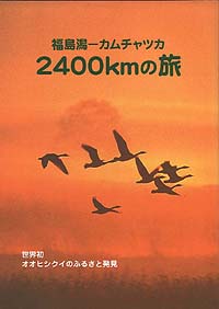 表紙「福島潟−カムチャツカ 2400kmの旅」
